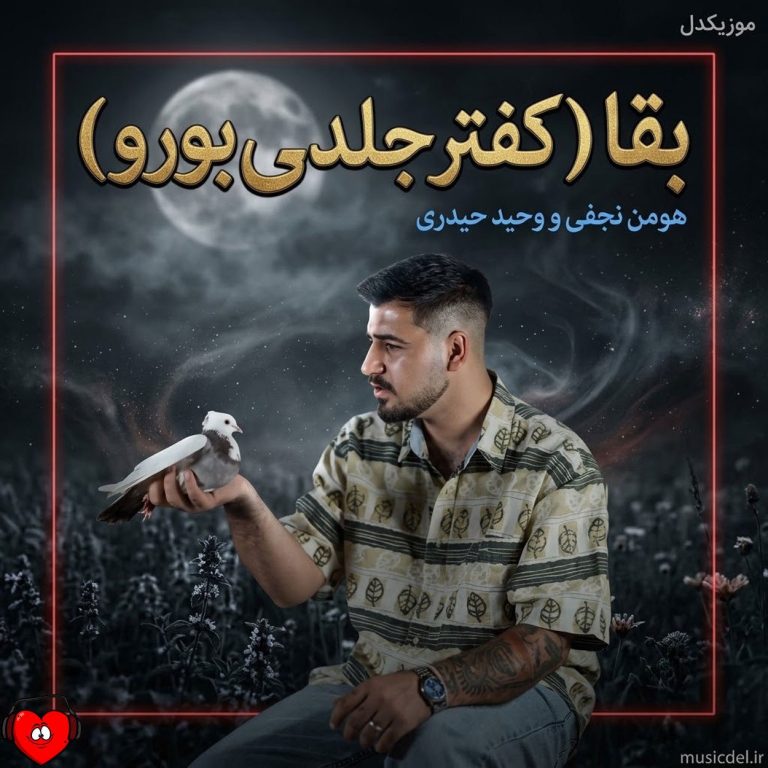 دانلود آهنگ بقا از هومن نجفی و وحید حیدری (کفتر جلدمی بورو خاندان و جدمی بورو)